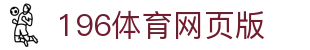 196体育网页版 - 196体育app - 《app下载中心》